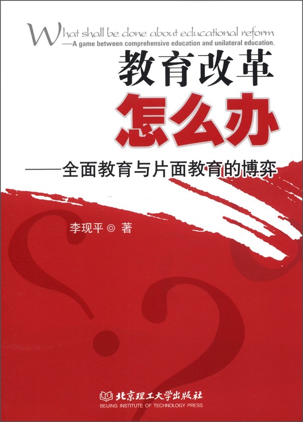 教育改革怎么办:全面教育与片面教育的博弈