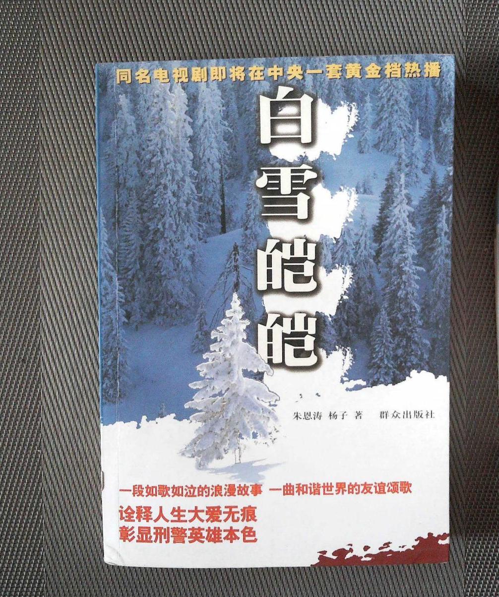 白雪皑皑