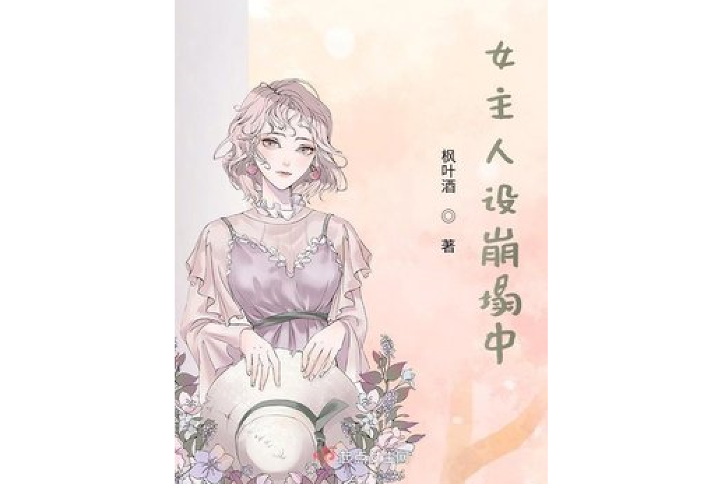 女主人设崩塌中