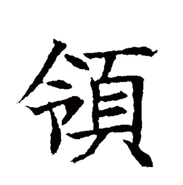  p data-id="gnywyod2oo">领(拼音:lǐng),汉语一级通用规范汉字(常用