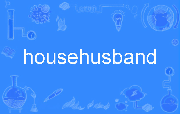  p>househusband,英语单词,主要用作为名词,用作名词译为"操持家务的