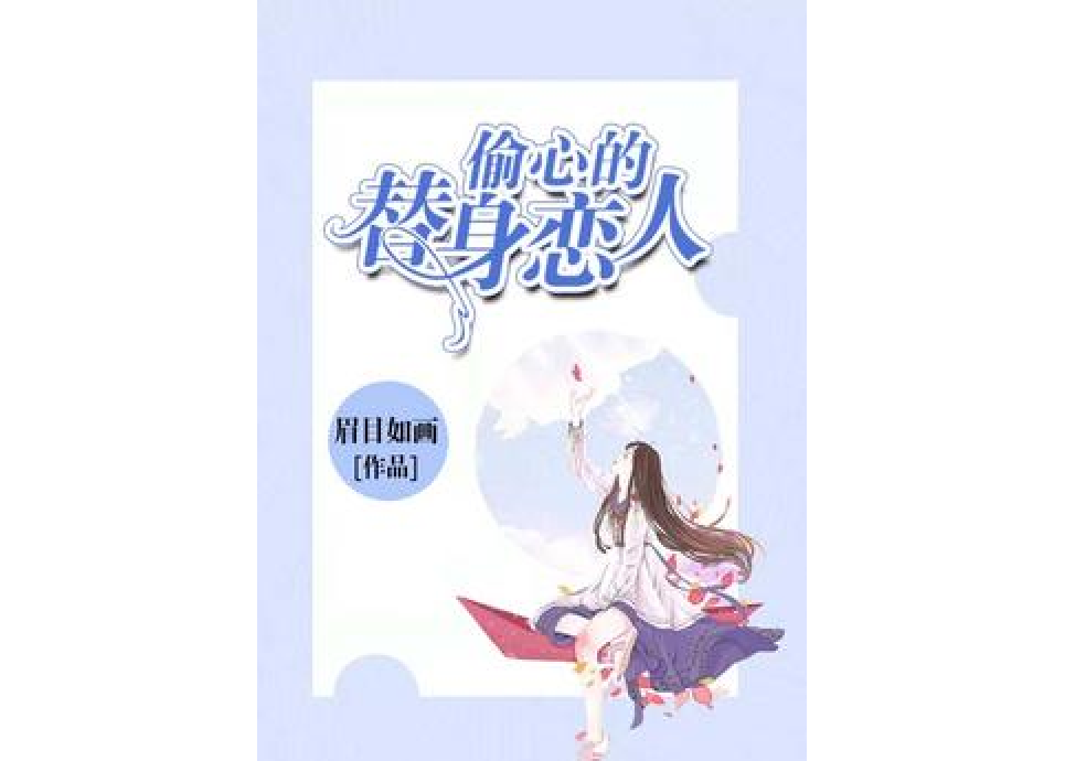 偷心的替身恋人