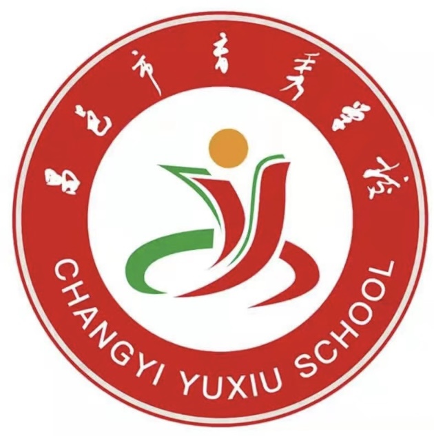 昌邑市育秀学校