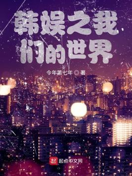 文娱之我们的世界_百度百科