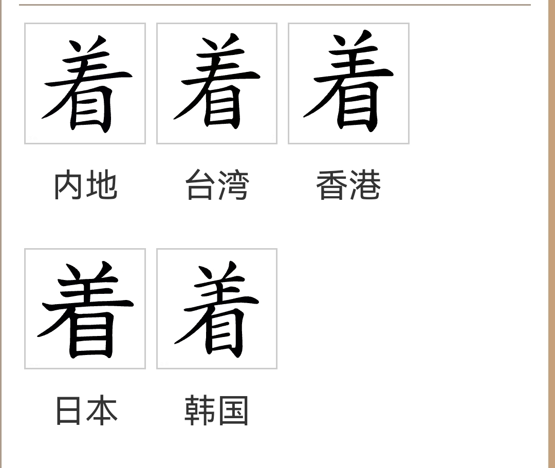 着（汉语文字）_百度百科