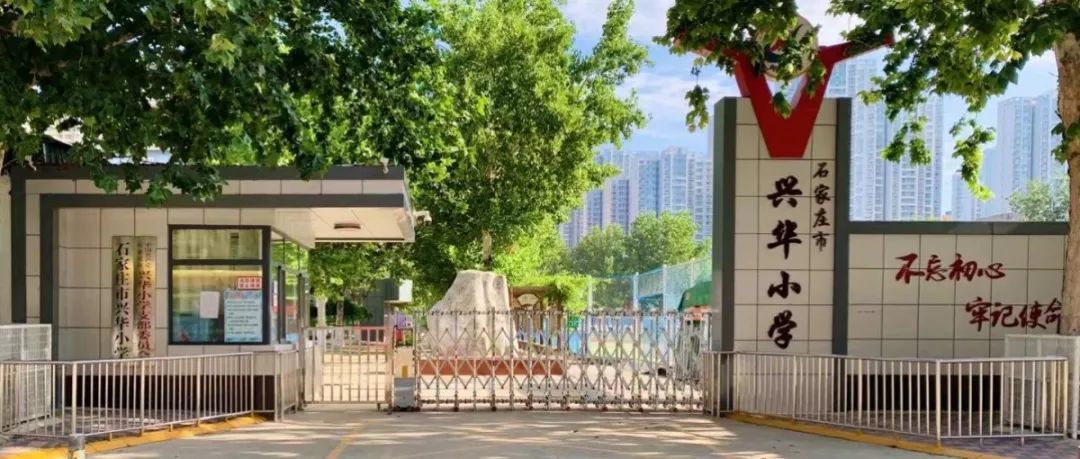 石家庄市兴华小学