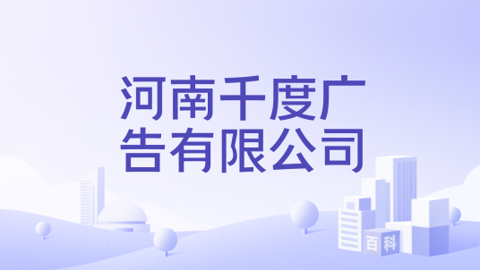 河南千度广告有限公司_百度百科