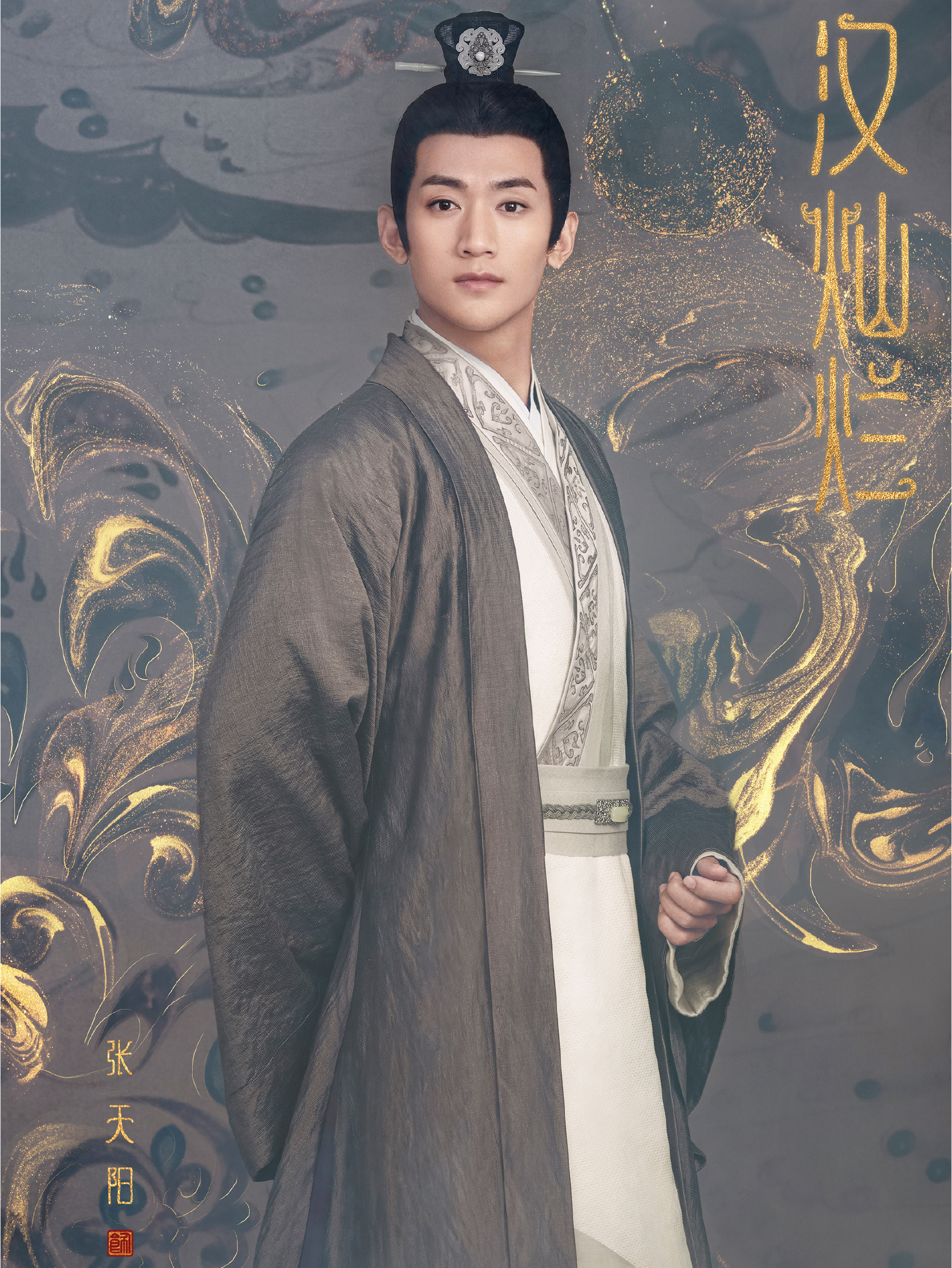 中的角色,由张天阳饰演