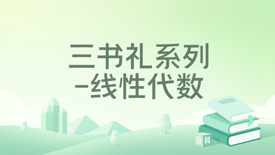 三书礼系列-线性代数_百度百科