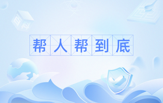 帮人帮到底_百度百科
