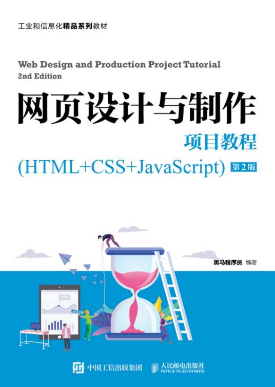 网页设计与制作项目教程(HTML+CSS+JavaScript)（第2版）_百度百科