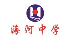 天津市海河中学