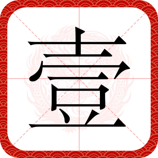 壹（汉语汉字）_百度百科