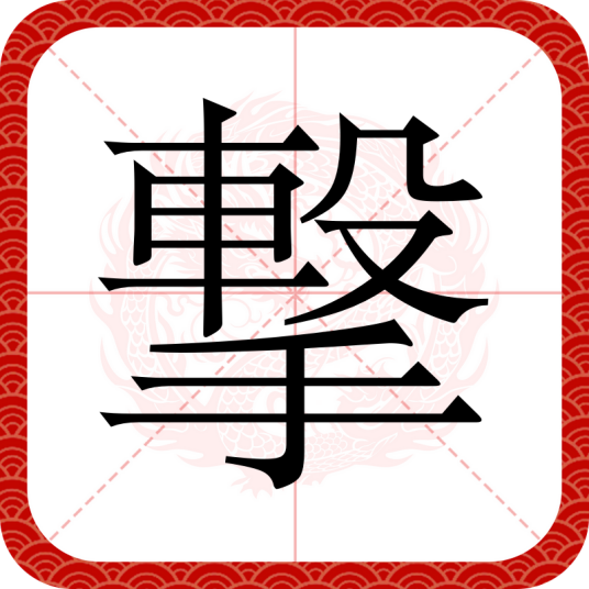 撃（汉语汉字）_百度百科