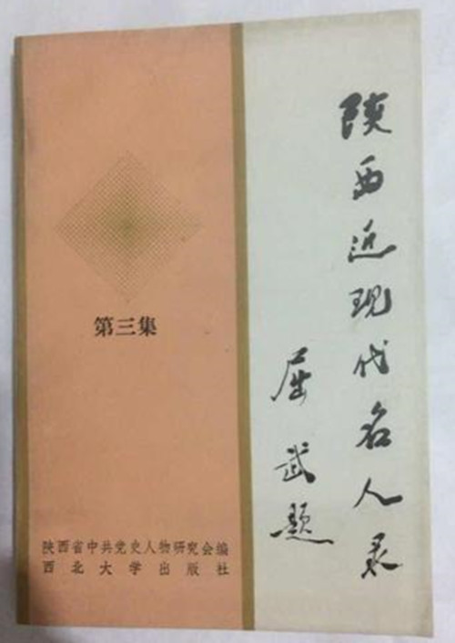 陕西近现代名人录