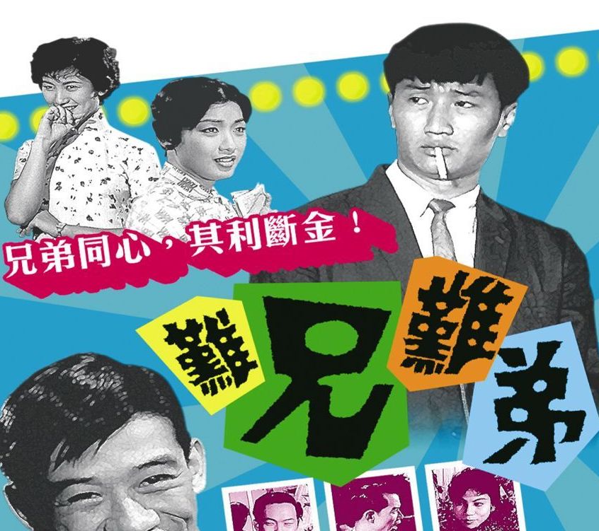  p>香港电影《难兄难弟》由光艺制片公司于1960年出品.