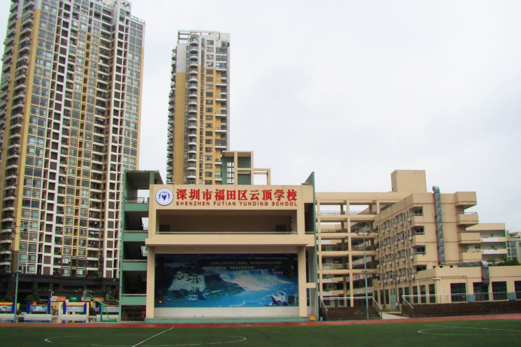 深圳市云顶学校