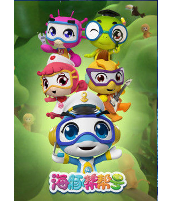 海豚帮帮号第二季