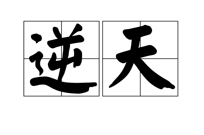 逆天
