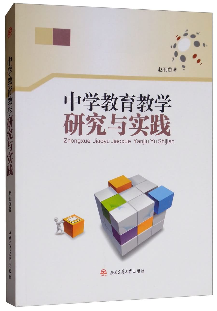 中学教育教学研究与实践