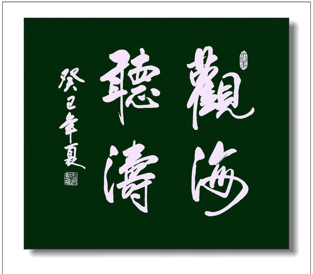  p data-id="go0kwrrm49">《观海听涛》是袁伟创作的书法作品,于2009