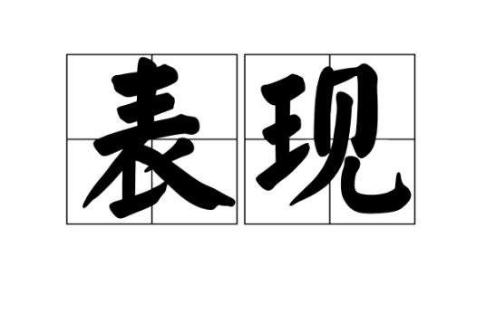 表现（汉语词语）_百度百科