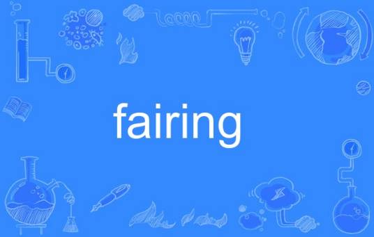 fairing_百度百科