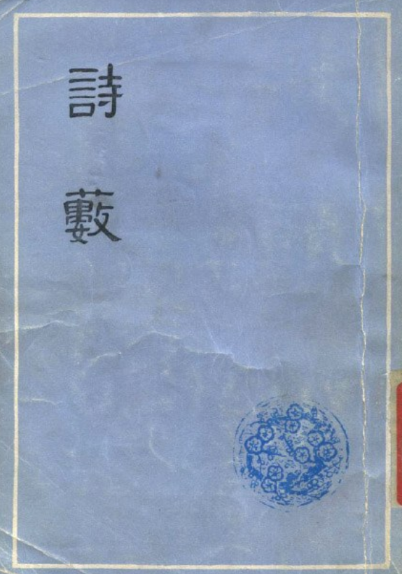 《诗薮》是上海古籍出版社出版的图书,作者是胡应麟 /p>