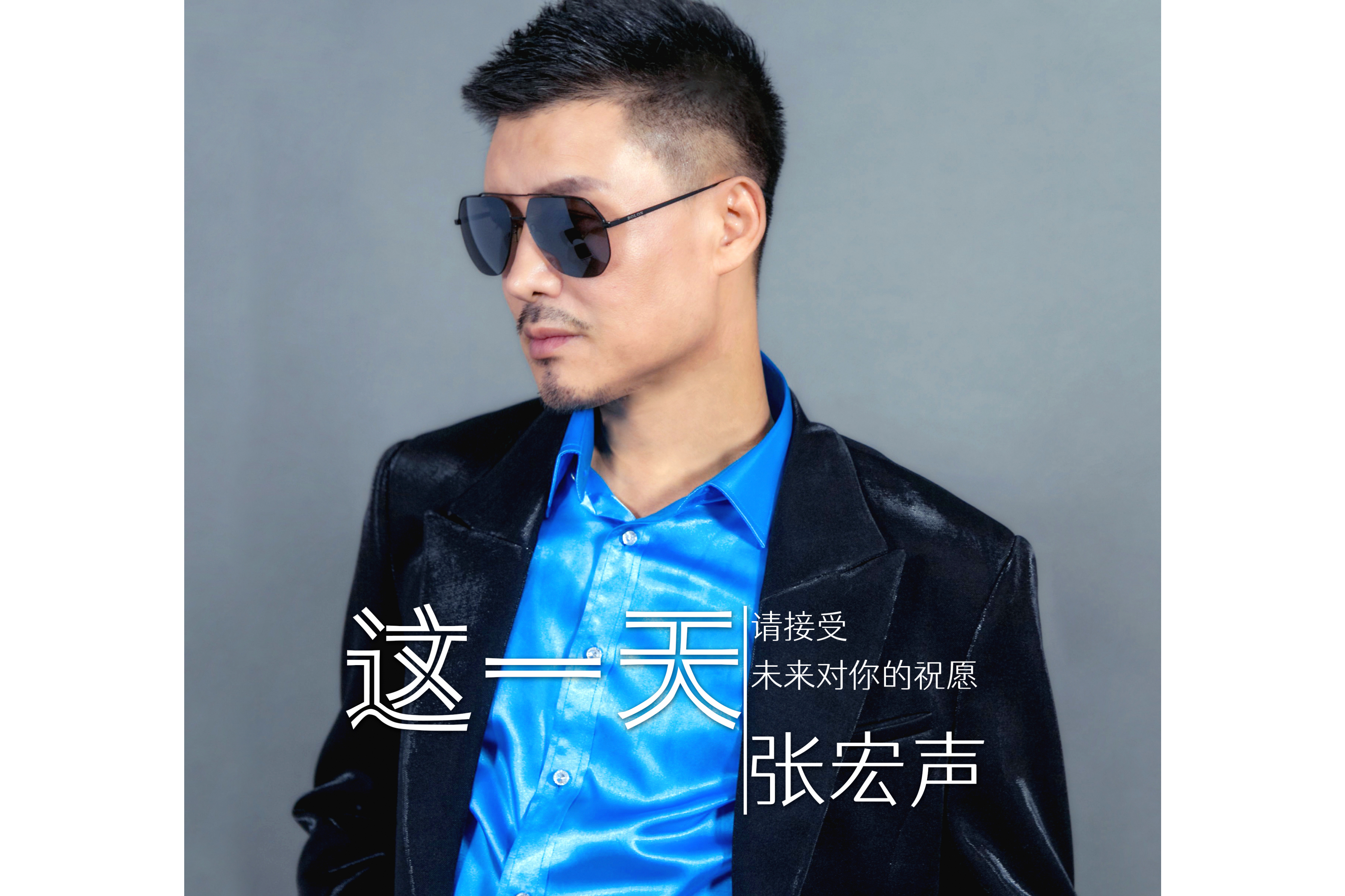  p data-id="sf52tbkgk0ga">《这一天》是张宏声演唱的歌曲,由洛兵