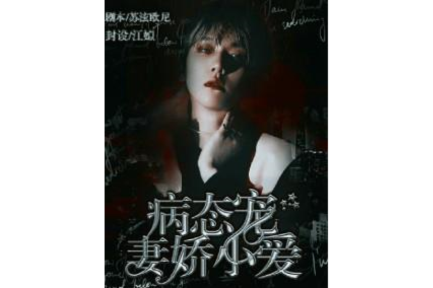 病态宠爱小娇妻