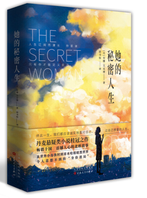 她的秘密人生