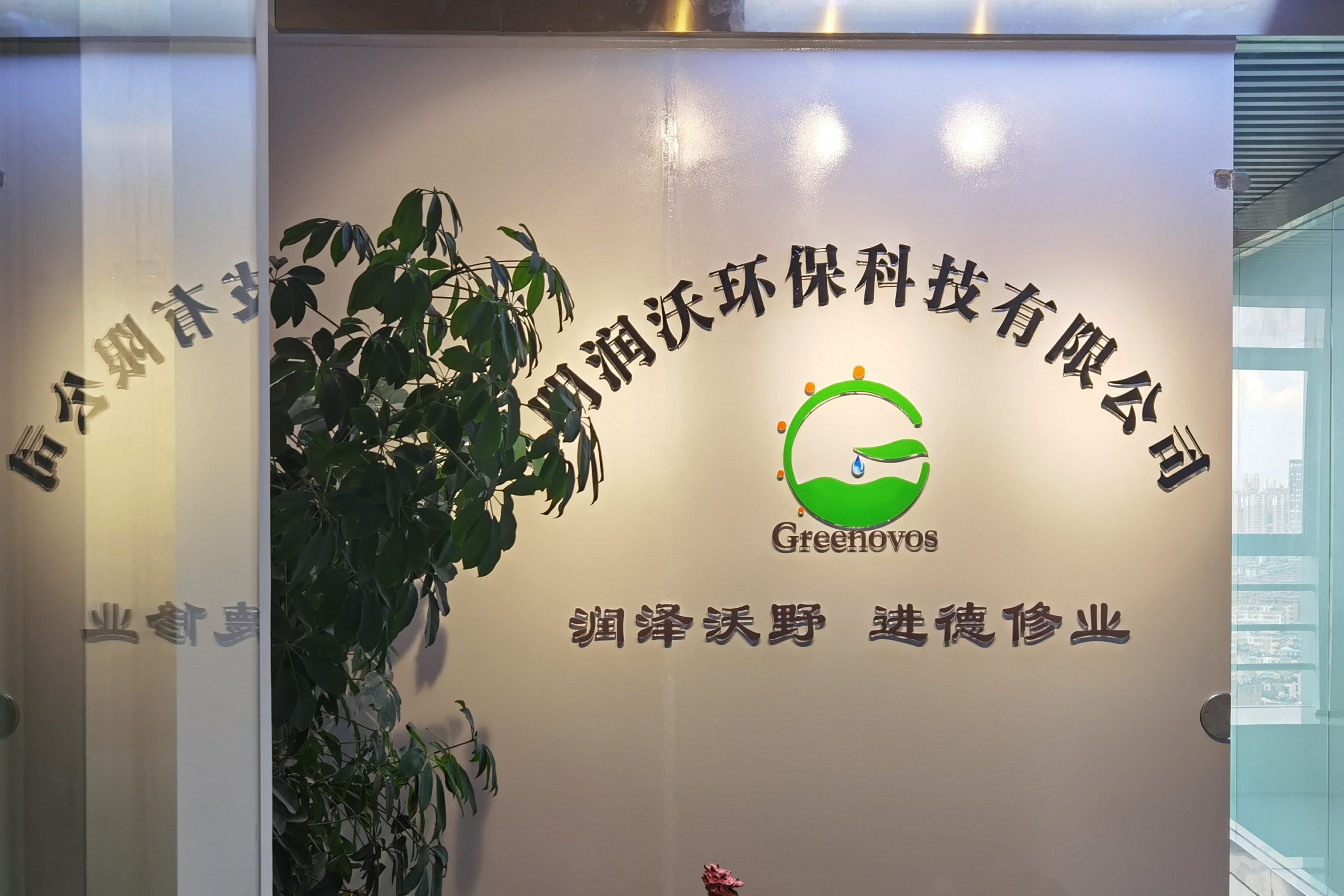 昆明润沃环保科技有限公司