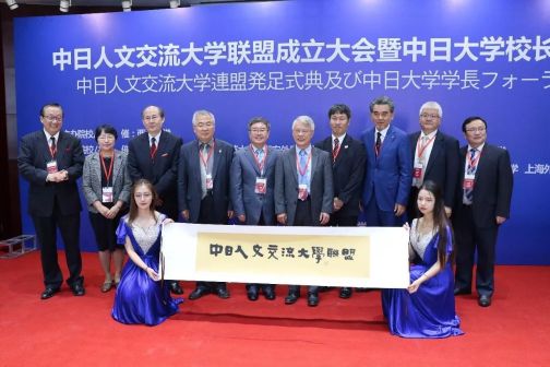 中日人文交流大学联盟