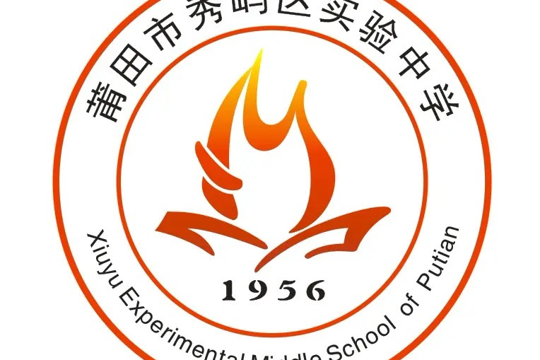 莆田市秀屿区实验中学