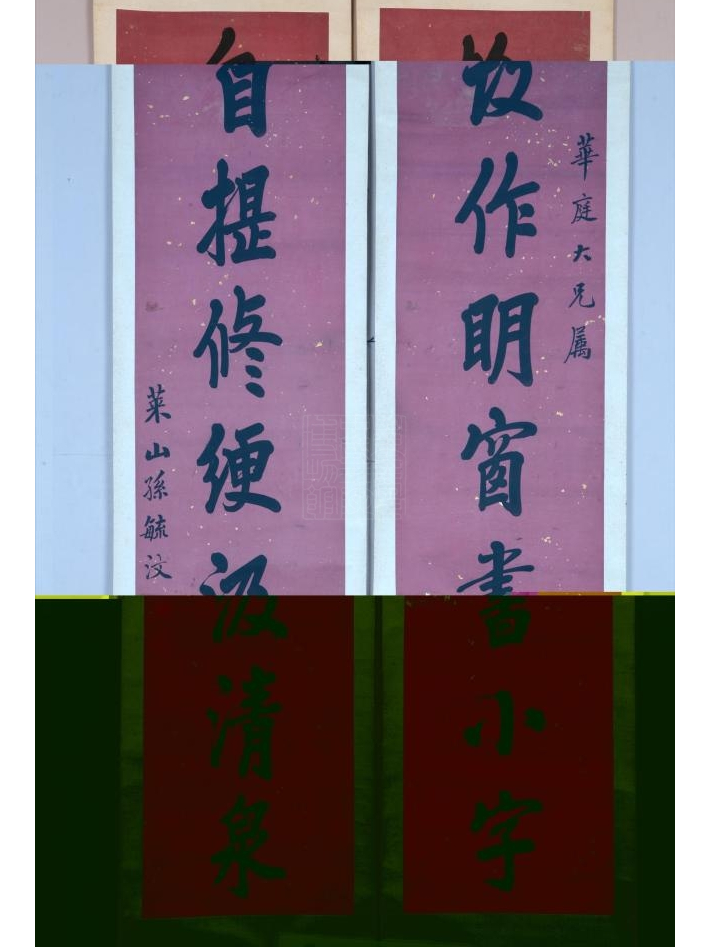 清孙毓汶行书七言联