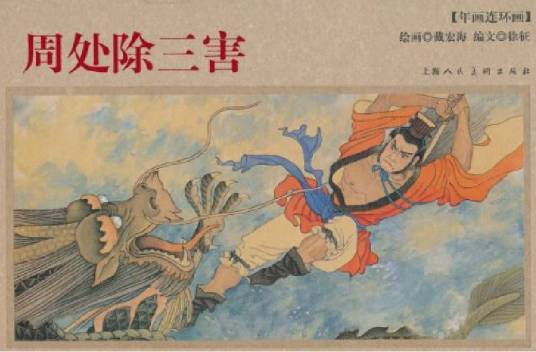 周处除三害（2010年上海人民美术出版社出版的连环画）_百度百科
