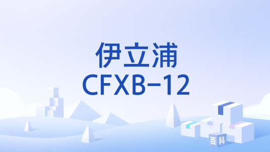 伊立浦CFXB-12_百度百科