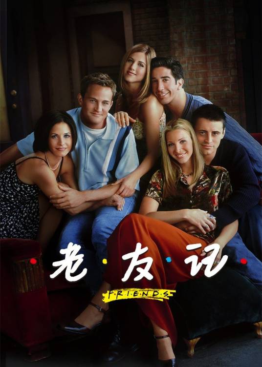 老友记（美国1994年—2003年系列电视剧）_百度百科