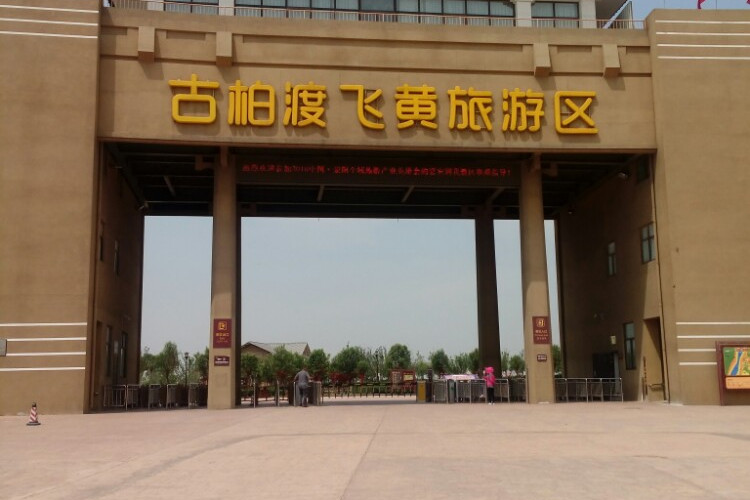 古柏渡飞黄景区