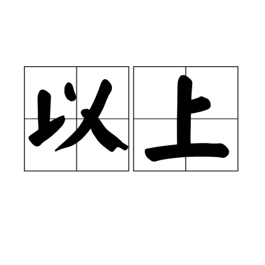 以上_百度百科