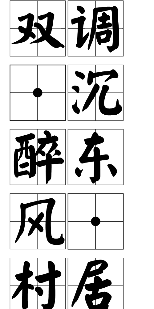 双调·沉醉东风·村居