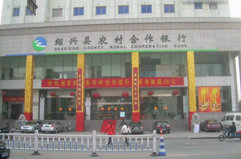 绍兴农村合作银行