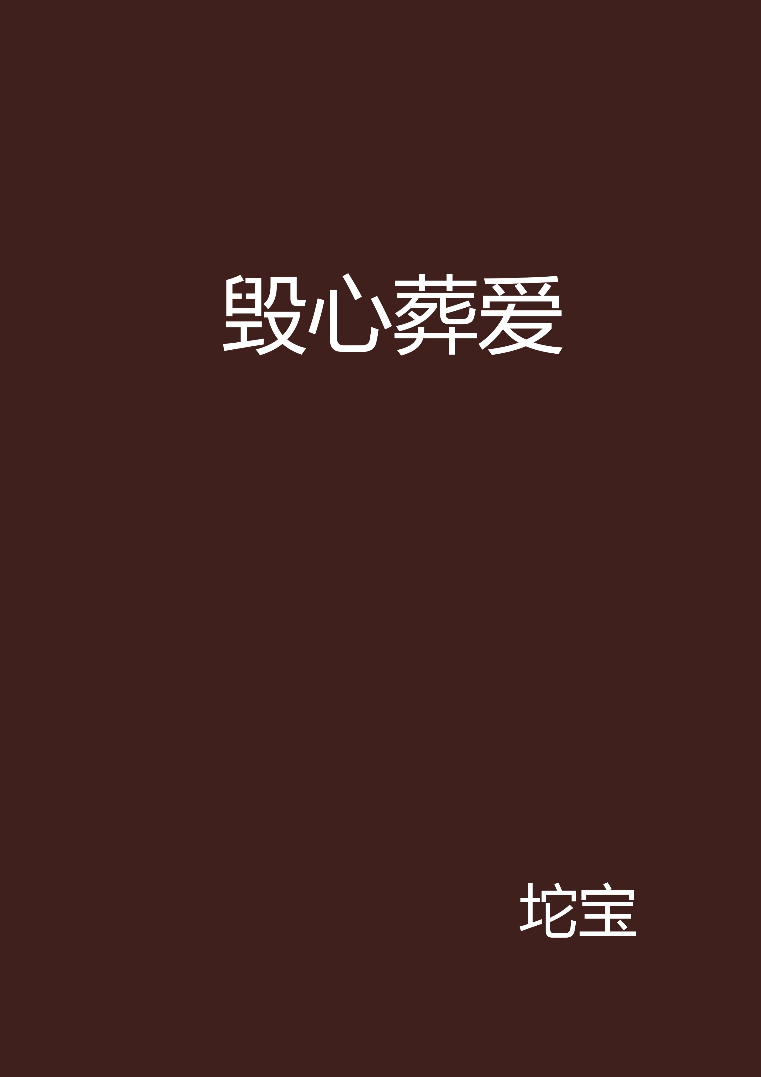 毁心葬爱