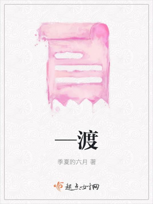 —渡_百度百科
