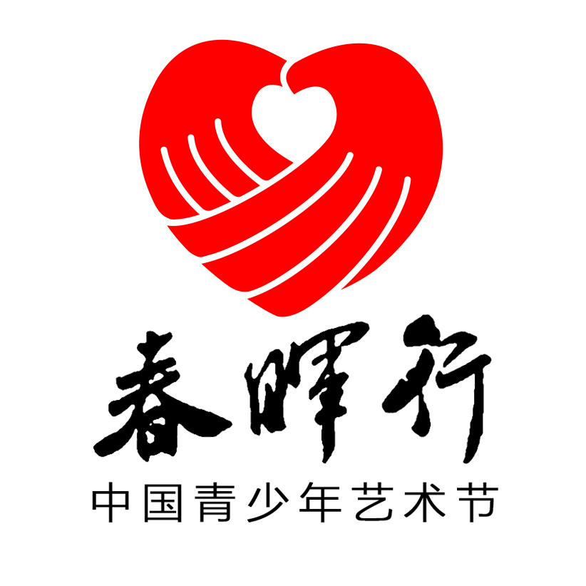 春晖行中国青少年艺术节