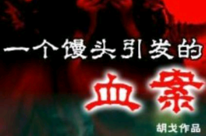  p>《一个馒头引发的血案》是中国大陆自由职业者胡戈剪辑的一部网络