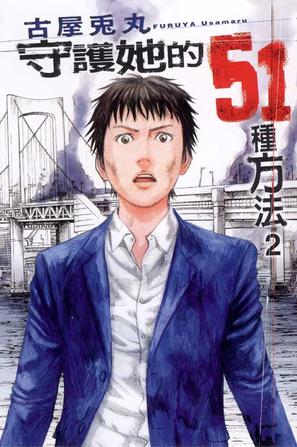  p>《守护她的51种方法02》是东立出版的一本图书,作者是古屋兔丸.