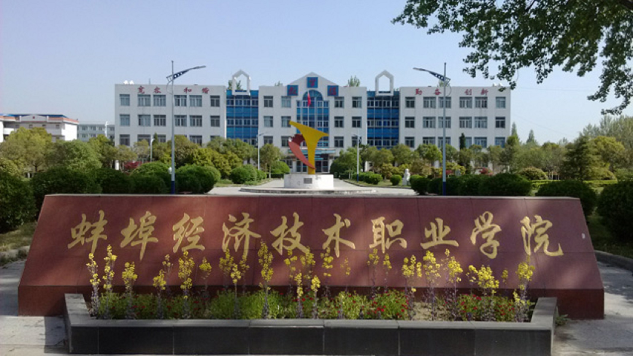  p>蚌埠经济技术职业学院(bengbu institute of business and