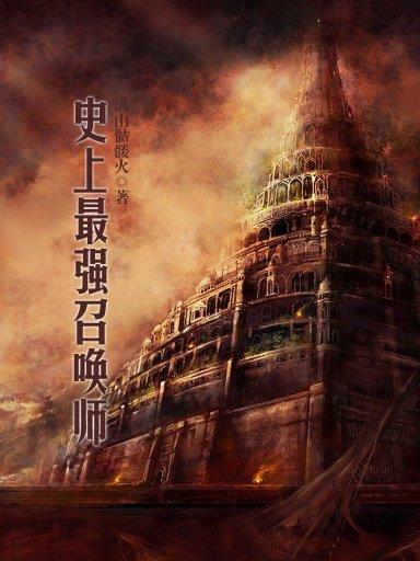 史上最牛召唤 全网资源