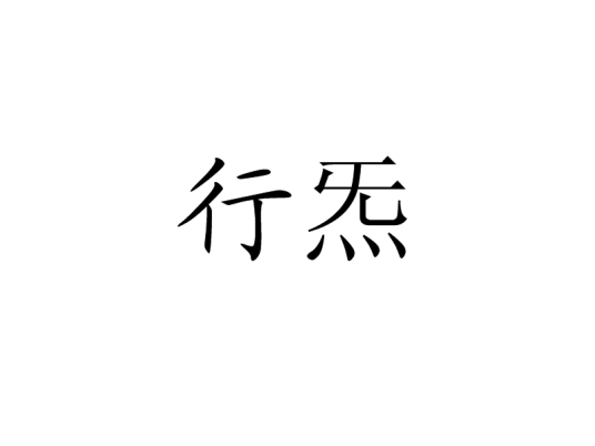 行炁_百度百科